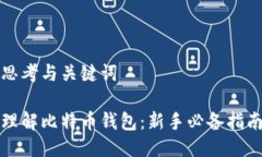 思考与关键词理解比特币