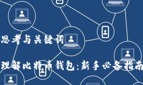 思考与关键词

理解比特币钱包：新手必备指南