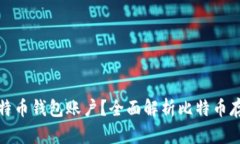 什么是比特币钱包账户？