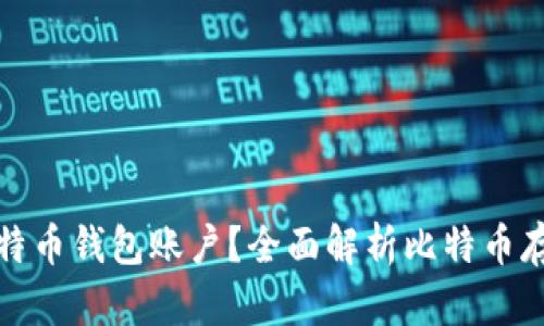 什么是比特币钱包账户？全面解析比特币存储与管理