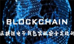 如何使用贝壳区块链电子