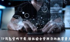    TP钱包官网下载：轻松安