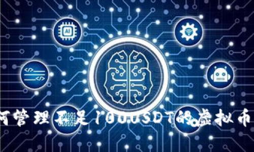 : 如何管理不足100USDT的虚拟币钱包？