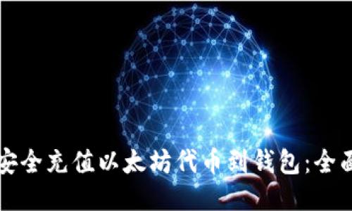 如何安全充值以太坊代币到钱包：全面指南