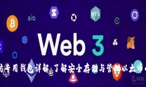以太坊专用钱包详解：了解安全存储与管理以太币的方法