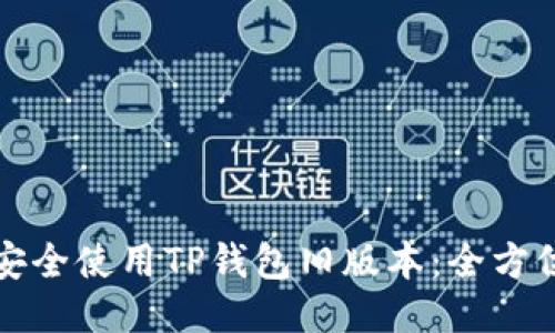 如何安全使用TP钱包旧版本：全方位指南