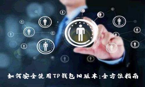 如何安全使用TP钱包旧版本：全方位指南