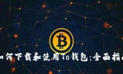 如何下载和使用To钱包：全