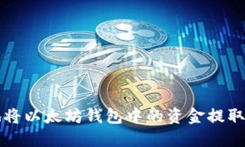 如何安全地将以太坊钱包中的资金提取到银行账户