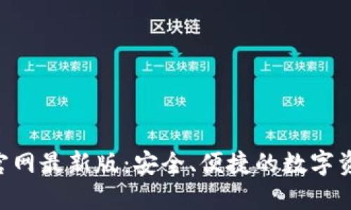 TP钱包APP官网最新版：安全、便捷的数字资产管理工具