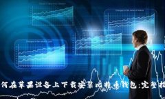 如何在苹果设备上下载安