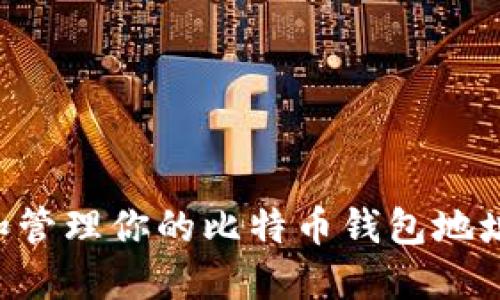 如何创建和管理你的比特币钱包地址：全面指南