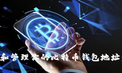 如何创建和管理你的比特币钱包地址：全面指南