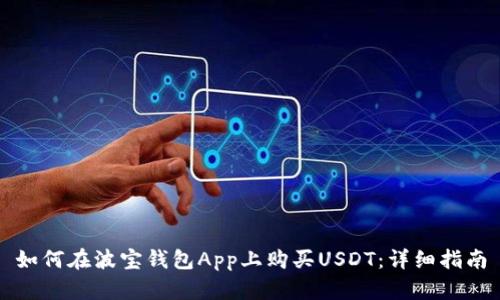 如何在波宝钱包App上购买USDT：详细指南