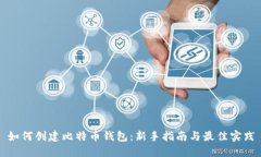 如何创建比特币钱包：新
