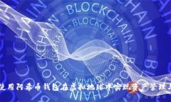 如何使用阿希币钱包在虚