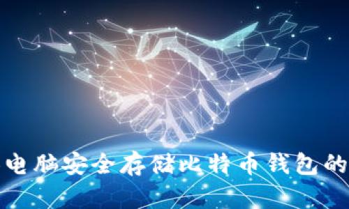 使用个人电脑安全存储比特币钱包的最佳实践