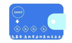 TP钱包暴雷：危机背后的真