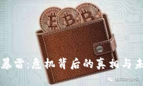 TP钱包暴雷：危机背后的真相与未来展望