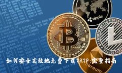 如何安全高效地免费下载