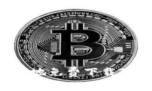 如何安全高效地免费下载TPTP：完整指南