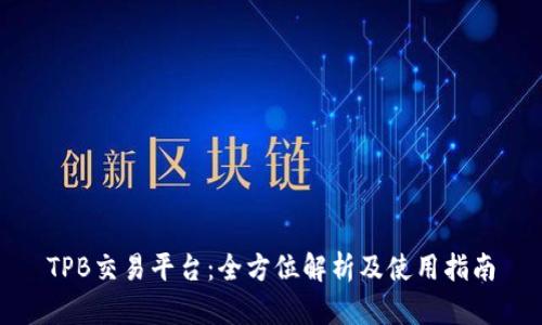 TPB交易平台：全方位解析及使用指南