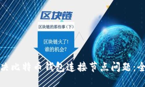 如何解决比特币钱包连接节点问题：全面指南