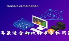 2023年最适合的比特币手机