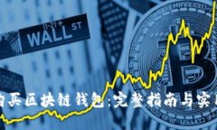 如何购买区块链钱包：完