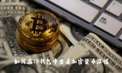 如何在TP钱包中查看加密货