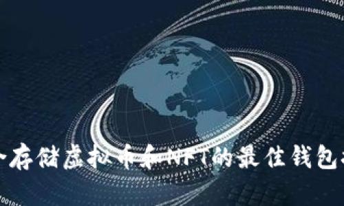 适合存储虚拟币和NFT的最佳钱包推荐