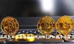 比特派钱包被盗后应该如