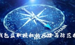 TP钱包盗取授权的风险与防