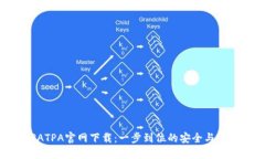 TPATPA官网下载：一步到位