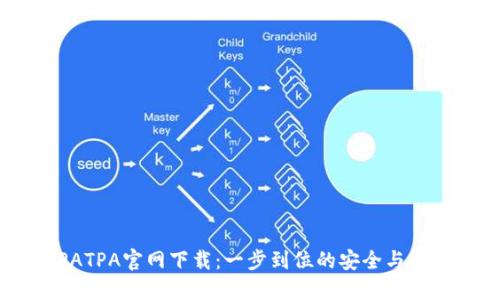 TPATPA官网下载：一步到位的安全与便捷