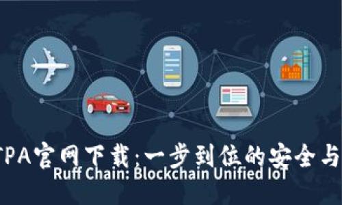 TPATPA官网下载：一步到位的安全与便捷