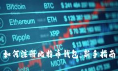 如何注册比特币钱包：新