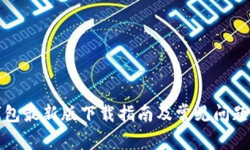 TP钱包最新版下载指南及常见问题解答
