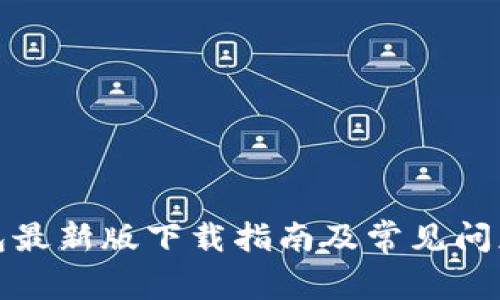 TP钱包最新版下载指南及常见问题解答