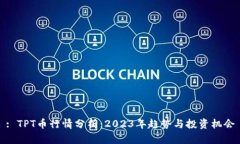 : TPT币行情分析：2023年趋