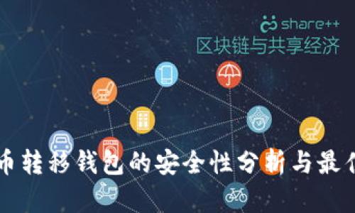 比特币转移钱包的安全性分析与最佳实践