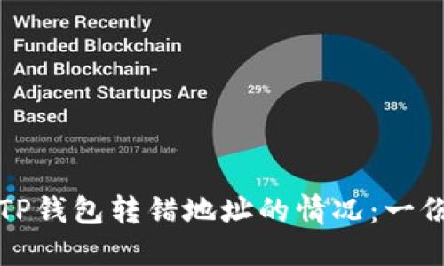如何处理TP钱包转错地址的情况：一份详细指南