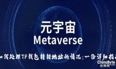 如何处理TP钱包转错地址的