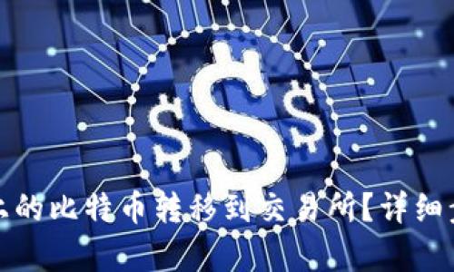 和关键词

优质
如何将银行卡上的比特币转移到交易所？详细步骤与注意事项