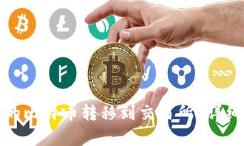 和关键词

优质
如何将银行卡上的比特币转移到交易所？详细步骤与注意事项