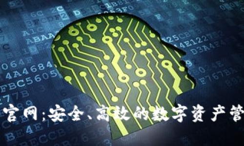TP钱包官网：安全、高效的数字资产管理平台