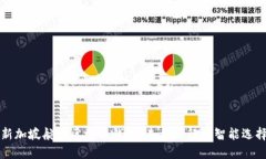 新加坡航空区块链钱包：