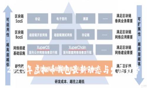 2023年虚拟币钱包最新动态与发展趋势