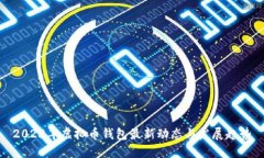 2023年虚拟币钱包最新动态