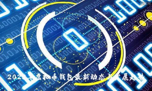 2023年虚拟币钱包最新动态与发展趋势